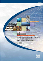 Состояние мирового рыболовства и аквакультуры 2008