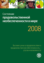 Состояние продовольственной необеспеченности в мире 2008