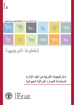 المستدامة للموارد الوراثية الحيوانية
استراتجيات التربية من أجل الإدارة 
  
  