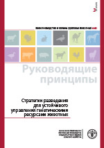 Стратегии разведения
для устойчивого
управления генетическими
ресурсами животных