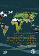 Состояние мировых земельных и водных ресурсов для производства продовольствия и ведения сельского хозяйства
