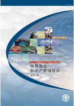 2010年世界渔业和水产养殖状况 