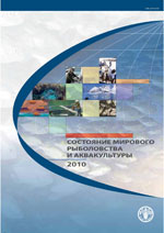 Состояние мирового рыболовства и аквакультуры 2010