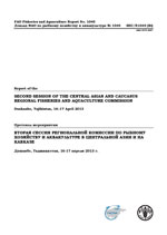 Report of the First Session of the Central Asian and Caucasus Regional Fisheries and Aquaculture Commission, Istanbul, Turkey, 19–21 December 2011. / Протокол Первой сессии Региональной комиссии по рыбному хозяйству и аквакультуре в Центральной Азии и на Кавказе, Стамбул, Турция, 19-21 декабря 2011 г.