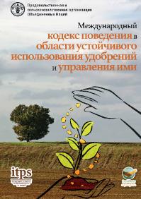 Международный кодекс поведения в области устойчивого использования удобрений и управления ими