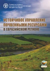 Устойчивое управление почвенными ресурсами в Евразийском регионе