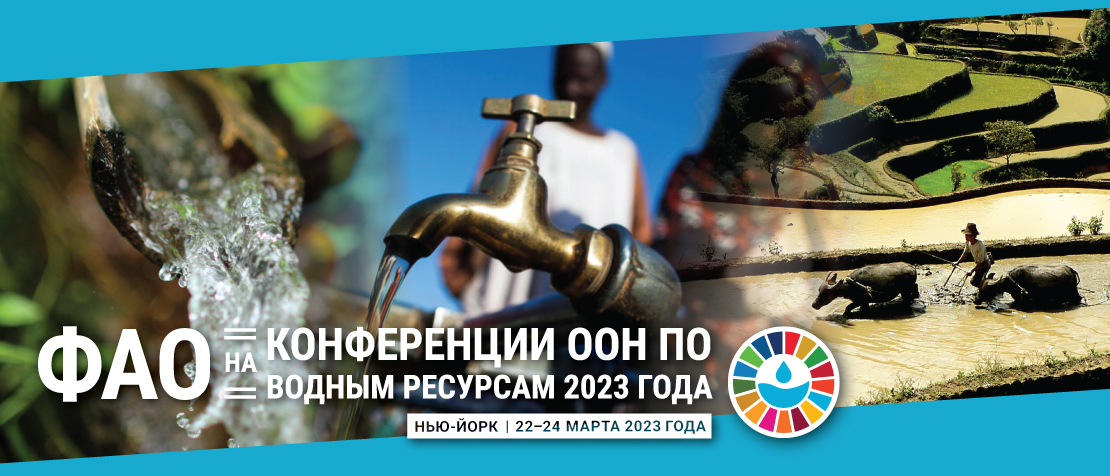 RUSSIAN - UN 2023 WATER CONFERENCE