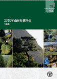 2010年 全球森林资源评估