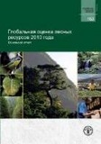 Глобальная оценка лесных ресурсов 2010